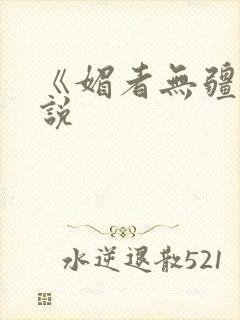 《媚者无疆》小说