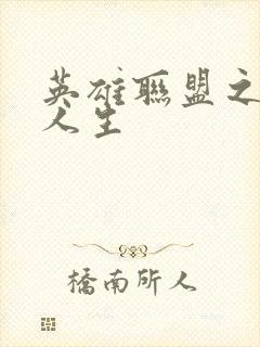 英雄联盟之职业人生