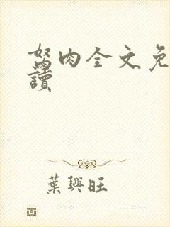 胬肉全文免费阅读