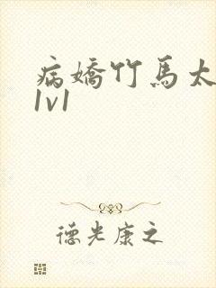 病娇竹马太难哄1v1