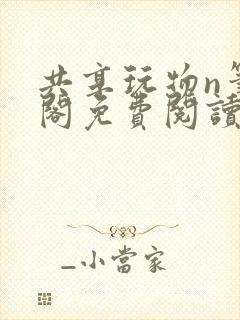 共享玩物n笔趣阁免费阅读小说