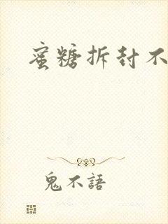 蜜糖拆封不准退