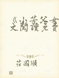 《小芳父女》全文阅读免费下载