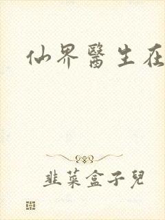 仙界医生在都市