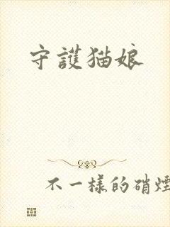 守护猫娘