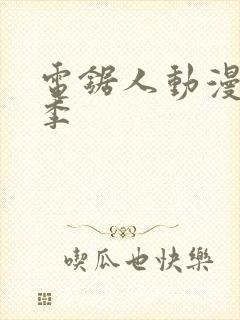 电锯人动漫第一季