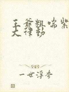 王爷粗喘紫黑硕大律动