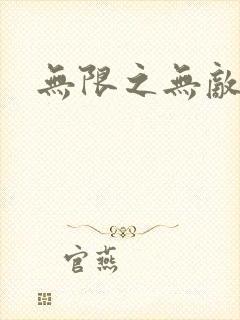 无限之无敌反派