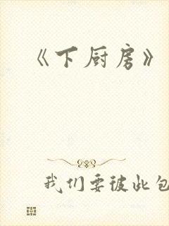 《下厨房》原文
