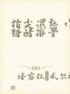 指尖湿热 作者糖醋排骨