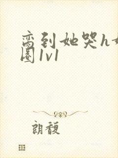 脔到她哭h娱乐圈1v1