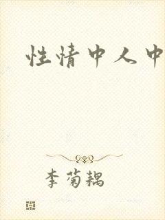 性情中人中文网