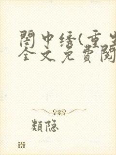 闺中绣(重生)全文免费阅读