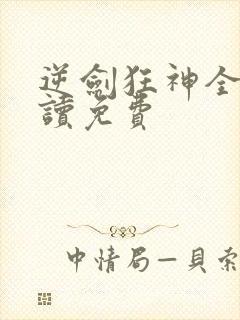 逆剑狂神全文阅读免费