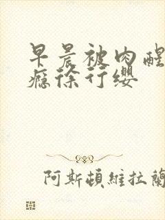 早晨被肉醒h奶瘾徐行缨