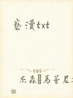 亵渎txt