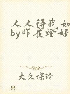 人人待我如炉鼎by昨夜灯好看吗