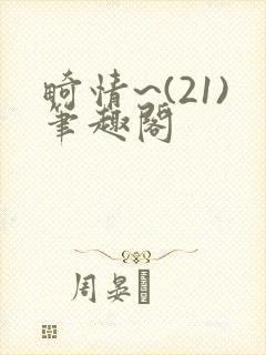 畸情~(21)笔趣阁