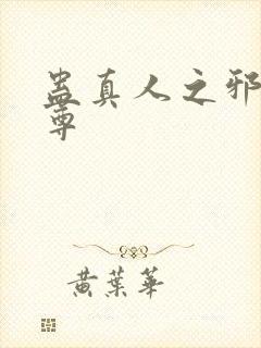 蛊真人之邪魔淫尊