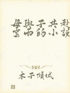 母与子共赴巫山云雨的小说阅读