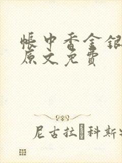 帐中香金银花露原文免费