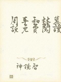 周平和林慕蝶小说免费阅读