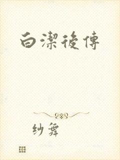 白洁后传