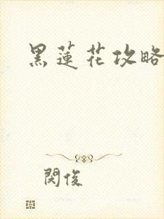 黑莲花攻略手册