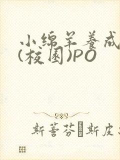 小绵羊养成手册(校园)PO