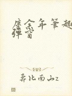 庆余年笔趣阁无弹窗