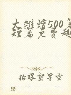 大杂烩500篇短篇免费趣笔阁在