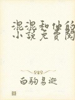 混混和他的乖乖小说免费阅读笔趣