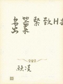 名器紧致H拔不出来