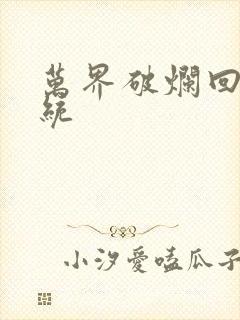 万界破烂回收系统