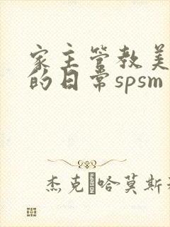 家主管教美人们的日常spsm