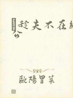 巜趁夫不在给给公