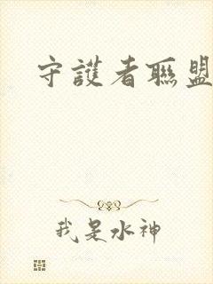 守护者联盟下载