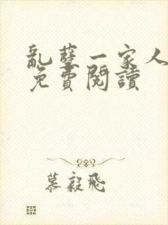 乱孽一家人小说免费阅读