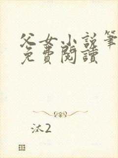 父女小说笔趣阁免费阅读