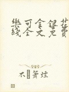 乐可金银花露在线全文免费阅