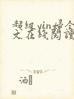 超级yin妇全文在线阅读
