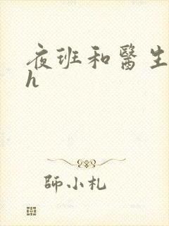 夜班和医生做爰h