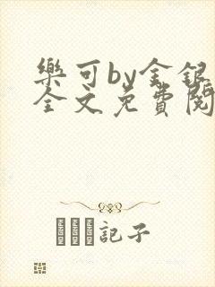 乐可by金银花全文免费阅读笔趣阁小说