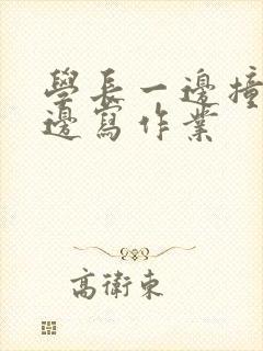 学长一边撞我一边写作业