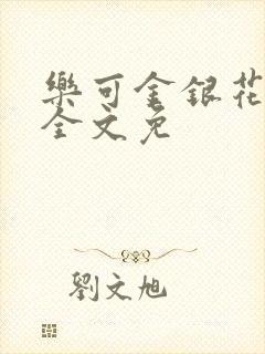 乐可金银花在线全文免
