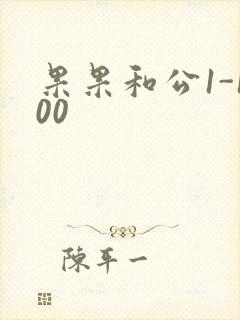果果和公1-100