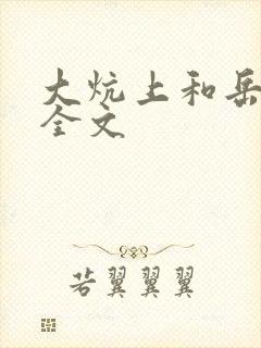 大炕上和岳偷倩全文