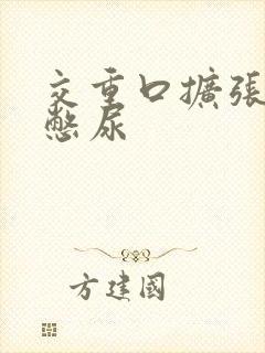 交重口扩张小说憋尿