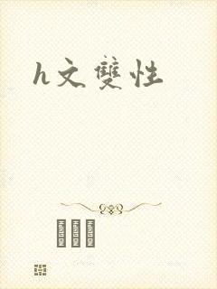 h文双性