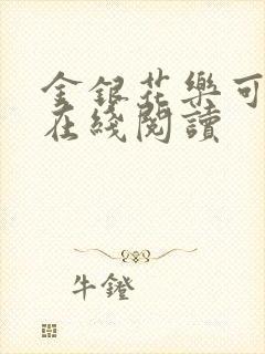 金银花乐可小说在线阅读